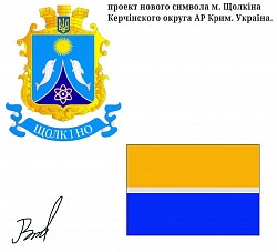 новий герб та прапор м. Щолкіно. АР Крим