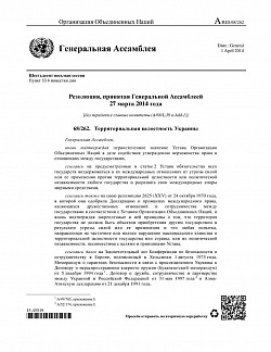 Документ ГА ООН о визнання целостность суверенітет України  на АРК і Донбас.
