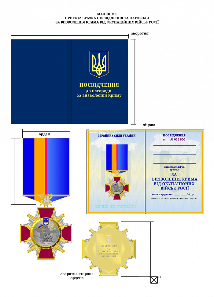 Документ проекта зараз ордін за визволення Крима