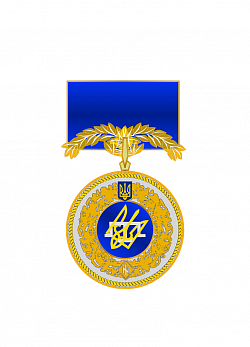 Нагорода.